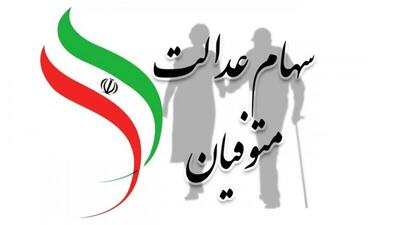 مبلغ سود سهام عدالت متوفیان چقدر است؟ / سود سهام به این وراث تعلق خواهد گرفت