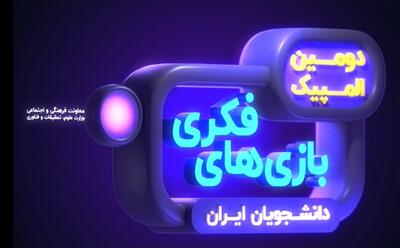 دومین المپیک بازی‌های فکری دانشجویان ایران افتتاح شد