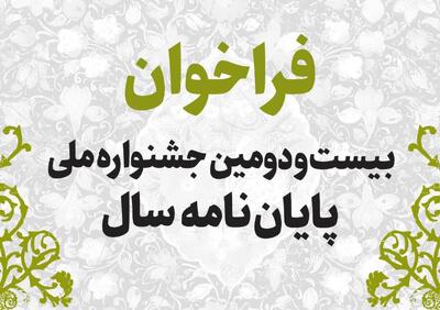 فراخوان جشنواره ملی پایان‌نامه سال منتشر شد