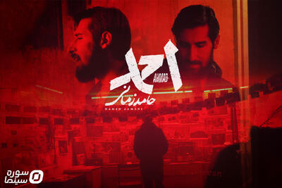 قطعه «احمد» با صدای حامد زمانی منتشر شد - سوره سینما