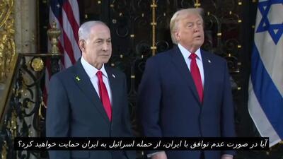  حمایت تلویحی ترامپ از حمله احتمالی مجدد اسرائیل به ایران ‌