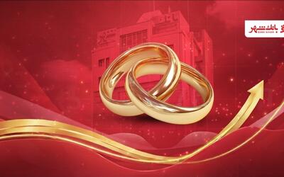 بانک شهر رکورد پرداخت وام ازدواج را شکست