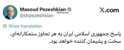 پیام قاطع پرشکیان به ترامپ؛ تجاوز بی‌پاسخ نمی‌ماند