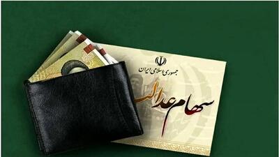  سود سهام عدالت متوفیان به وراث واریز می شود!