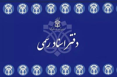  دفاتر اسناد رسمی استان تهران فردا تعطیل است