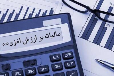 نرخ مالیات بر ارزش افزوده ۱۰ درصد باقی ماند