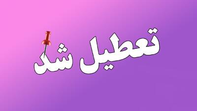  11 استان‌ فردا چهارشنبه ۱۰ دی تعطیل شد/ اسامی تکمیل می‌شود