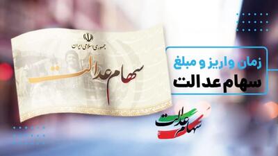 زمان دقیق واریز مرحله جدید سود سهام عدالت رسما اعلام شد+مبلغ