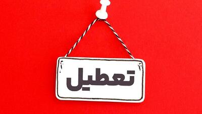 تهران فردا تعطیل شد/ علت چیست؟