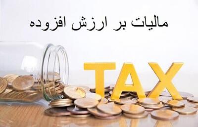  نرخ مالیات بر ارزش افزوده 10 درصد باقی ماند