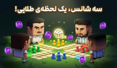 سه شانس، یک لحظه‌ی طلایی!