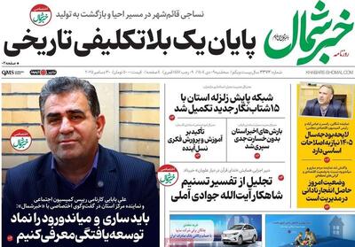 عناوین روزنامه‌های مازندران در 9 دی ماه‌/ بهبود معیشت مردم باید تقدم داشته باشد. - تسنیم