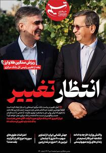 ویترین تسنیم شماره 940/ «انتظار تغییر» - تسنیم