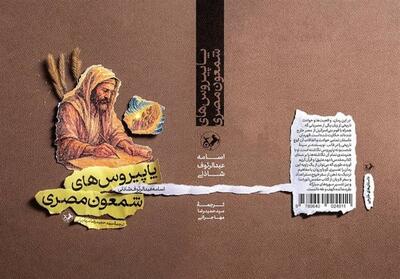 «پاپیروس‌های شمعون مصری» به بازار نشر ایران رسید - تسنیم