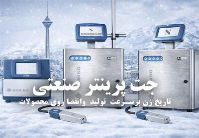 کدام جت پرینتر برای چاپ تاریخ تولید و انقضا بهترین انتخاب است؟ - تسنیم