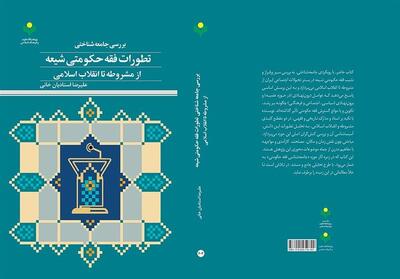  تحلیل جامعه‌شناختی فقه حکومتی در یک کتاب - تسنیم