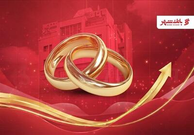 بانک شهر رکورد پرداخت وام ازدواج را شکست - تسنیم