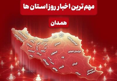 مهم‌ترین عناوین خبری همدان در 9 دی ماه - تسنیم