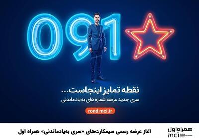 آغاز عرضه رسمی سیمکارت‌های «سری به‌یادماندنی» همراه اول - تسنیم