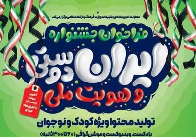 فراخوان تولید پادکست و ویدیوکست ایران‌دوستی منتشر شد - تسنیم