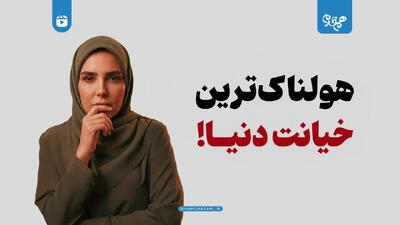  هولناک‌ترین خیانت دنیا!