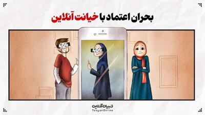  بحران اعتماد با خیانت آنلاین