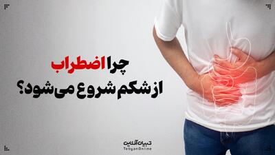  چرا گاهی اضطراب از شکم شروع می‌شود؟