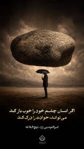 اگر انسان چشم خود را خوب باز کند می‌تواند، حوادث را درک کند