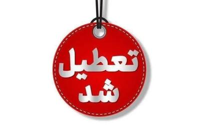  تهران چهارشنبه 10 دی تعطیل شد