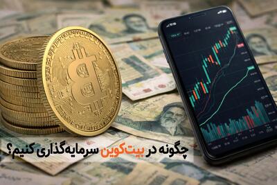چگونه در بیت‌کوین سرمایه‌گذاری کنیم؟ راهنمای جامع و تخصصی برای ورود امن به بازار رمزارز
