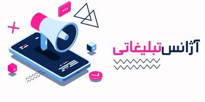 آژانس تبلیغاتی چیست و چه خدماتی ارائه می‌دهد؟