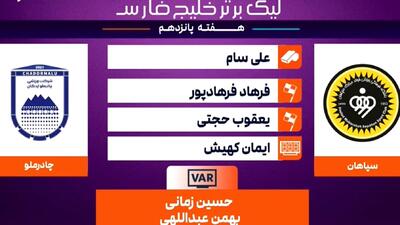 کارشناسی داوری دیدار سپاهان - چادرملو