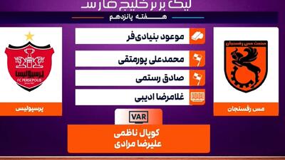 کارشناسی داوری دیدار مس رفسنجان - پرسپولیس