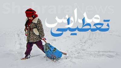  تعطیلی مدارس چند شهرستان لرستان به دلیل بارش برف