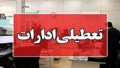  سمنان فردا تعطیل است