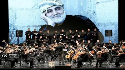 اجرای ارکستر سمفونیک «ایرانمرد» به یاد شهید حاج قاسم سلیمانی