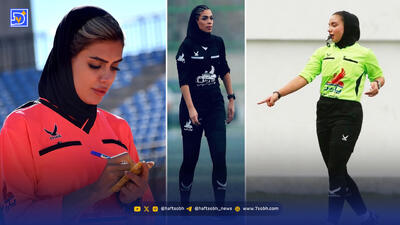 قاب امروز|‌ ‌‌گیسو و ‌درنا و سحر سه داور ‌برازنده و خوش‌استایل فوتبال زنان