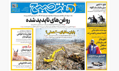 روزنامه هفت صبح‌‌ ‌‌‌‌‌‌‌‌پنجشنبه 11 دی 1404