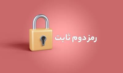 سقف تراکنش با رمز دوم ثابت افزایش یافت