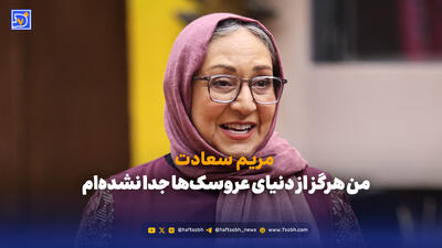  من هرگز از دنیای عروسک‌ها جدا نشده‌ام