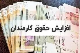  افزایش حقوق ۴۳ درصدی تصویب شد