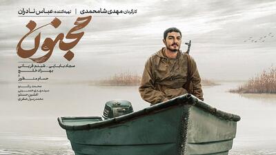  اکران مردمی «مجنون» در مناطق فاقد سینما