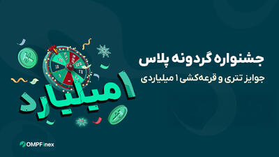 گردونه رو بچرخون و تتر جایزه بگیر! همراه با قرعه کشی 1 میلیارد تومانی