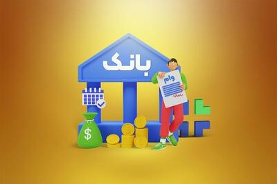  چطور بهترین وام بانکی را برای نیاز خود انتخاب کنیم؟ 