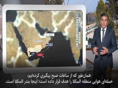  چرا عربستان بندر المکلا در یمن را بمباران کرد؟