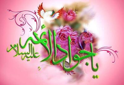  یا جواد الائمه ادرکنی