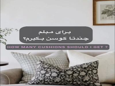  نحوه صحیح و اصولی چیدمان کوسن