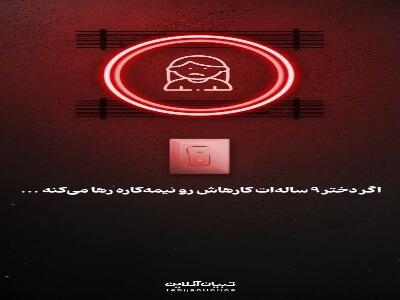  اگر دختر ۹ ساله‌ات کارهاش رو نیمه‌کاره رها می‌کنه ...