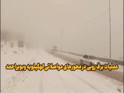 برف‌روبی محورهای اصلی کهگیلویه و بویراحمد