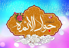  توصیه امام جواد(ع): گناه نکن